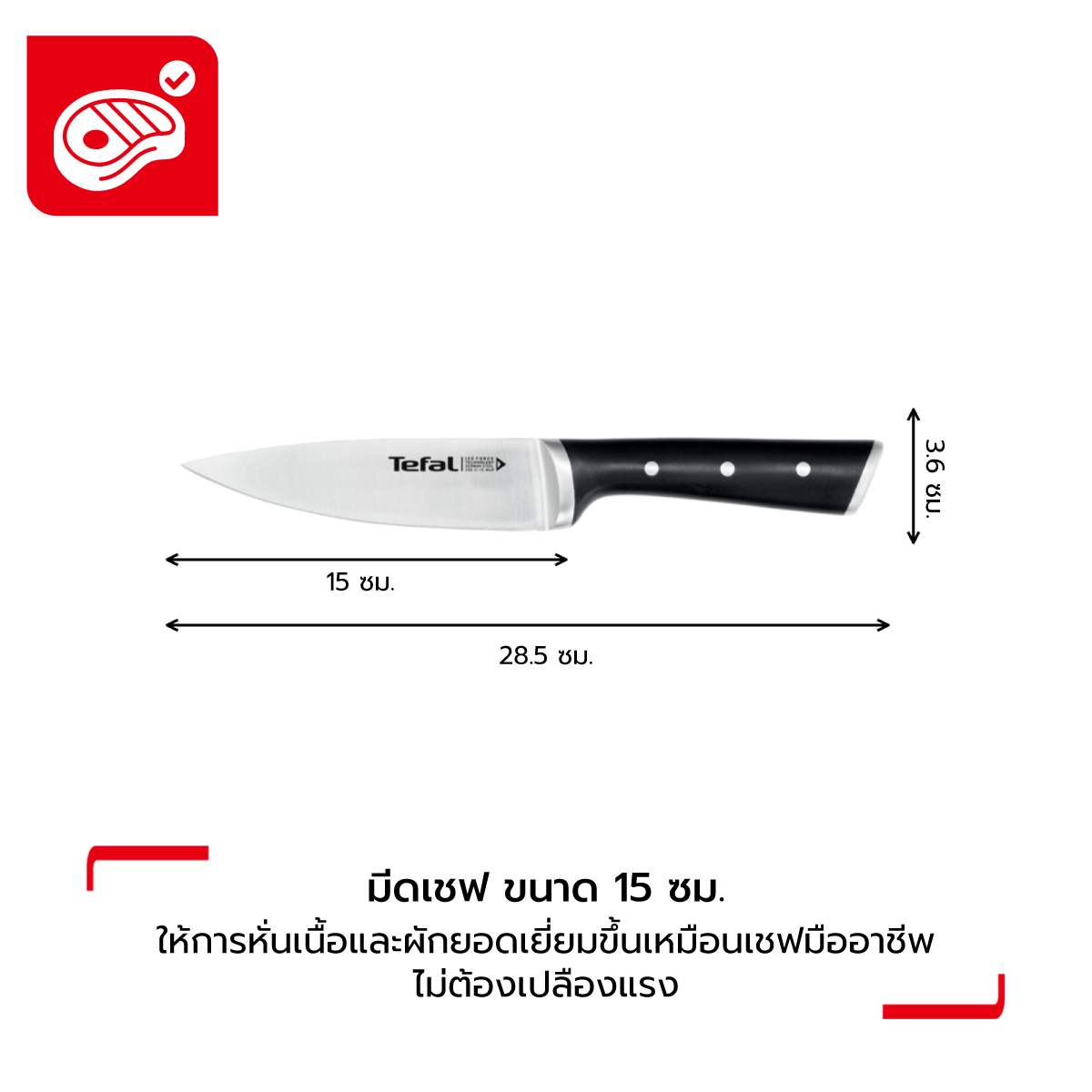 TEFAL Ice Force มีดเชฟ 15 ซม.