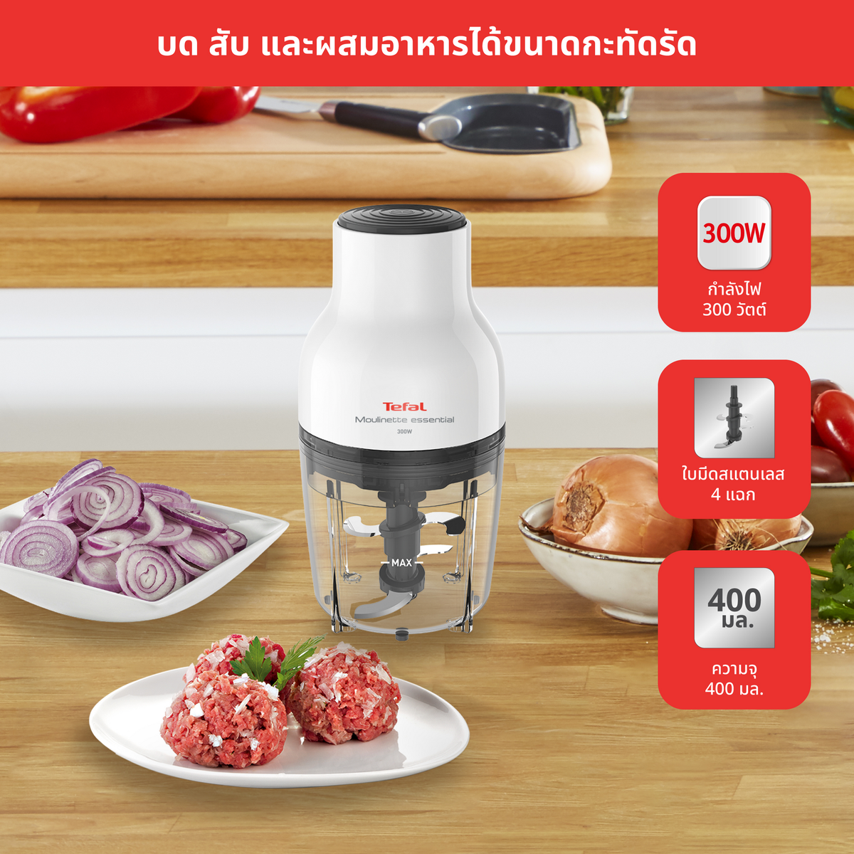 Tefal เครื่องบดสับอาหาร
MOULINETTE ESSENTIAL
ความจุ 400 มล.
กำลังไฟ 300 วัตต์
รุ่น MB520138