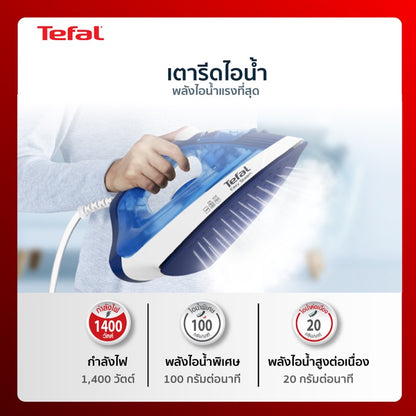 Tefal เตารีดไอน้ำ EASY STEAM 1400 วัตต์ รุ่น FV1941T0