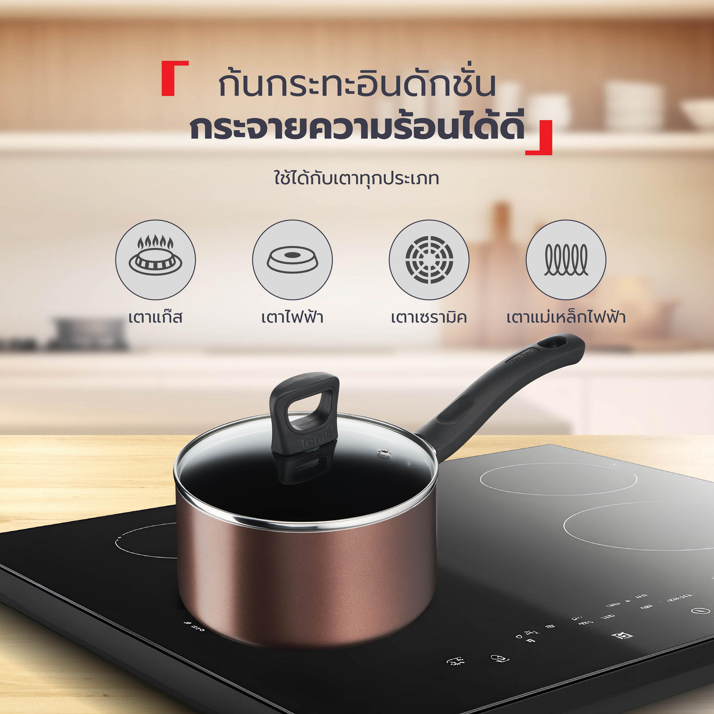 Tefal เซ็ตเครื่องครัว 4 ชิ้น Day By Day ก้นอินดักชั่น