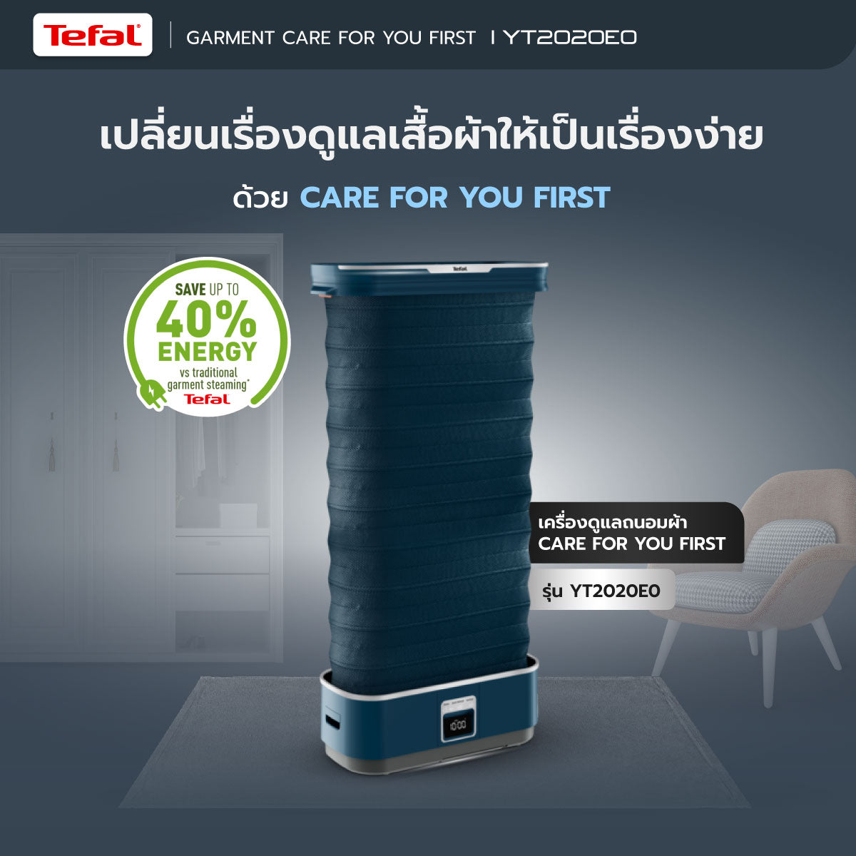 Tefal เครื่องดูแลผ้าไอน้ำอัตโนมัติ CARE FOR YOU FIRST รุ่น YT2020E0